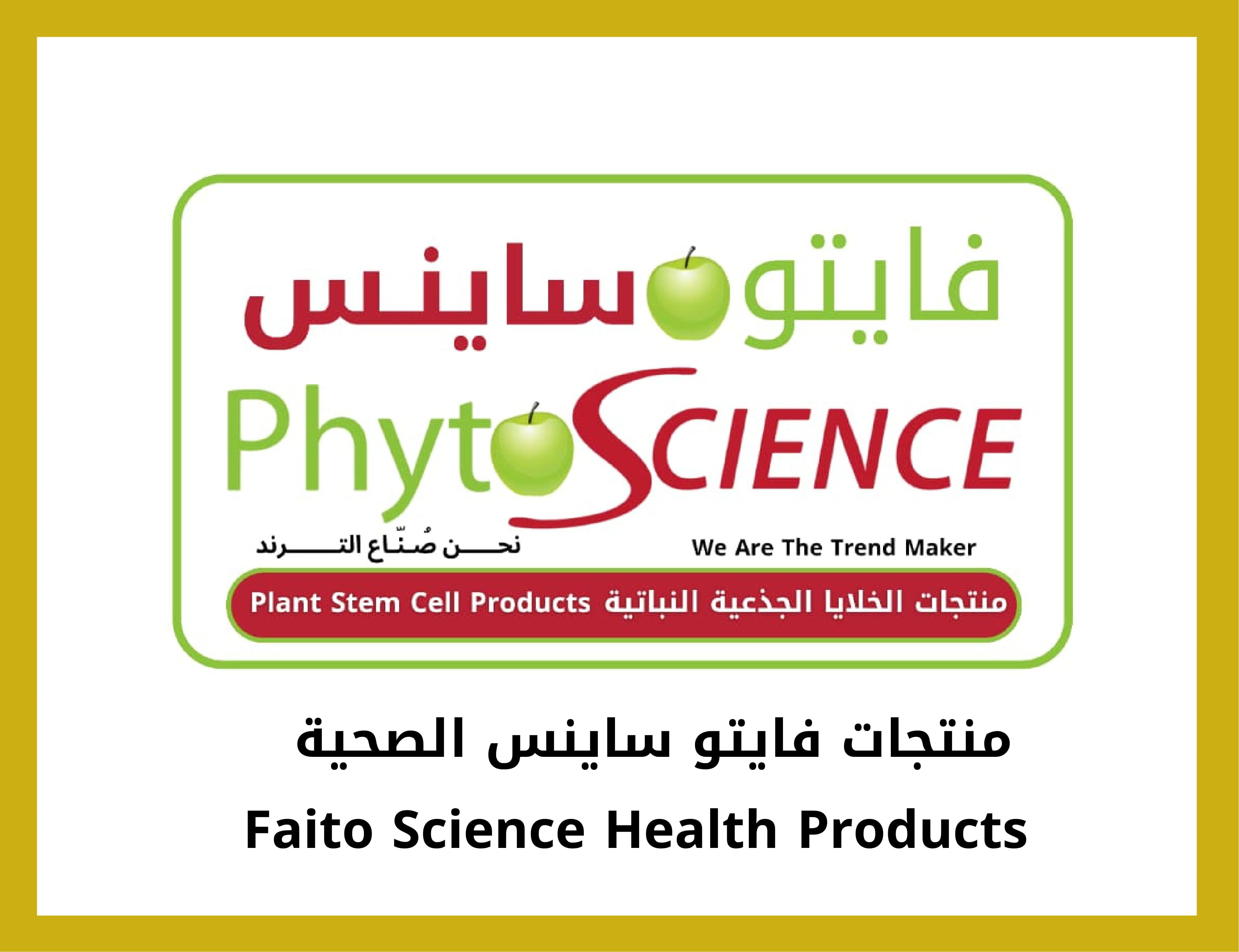 منتجات فايتو ساينس الصحية