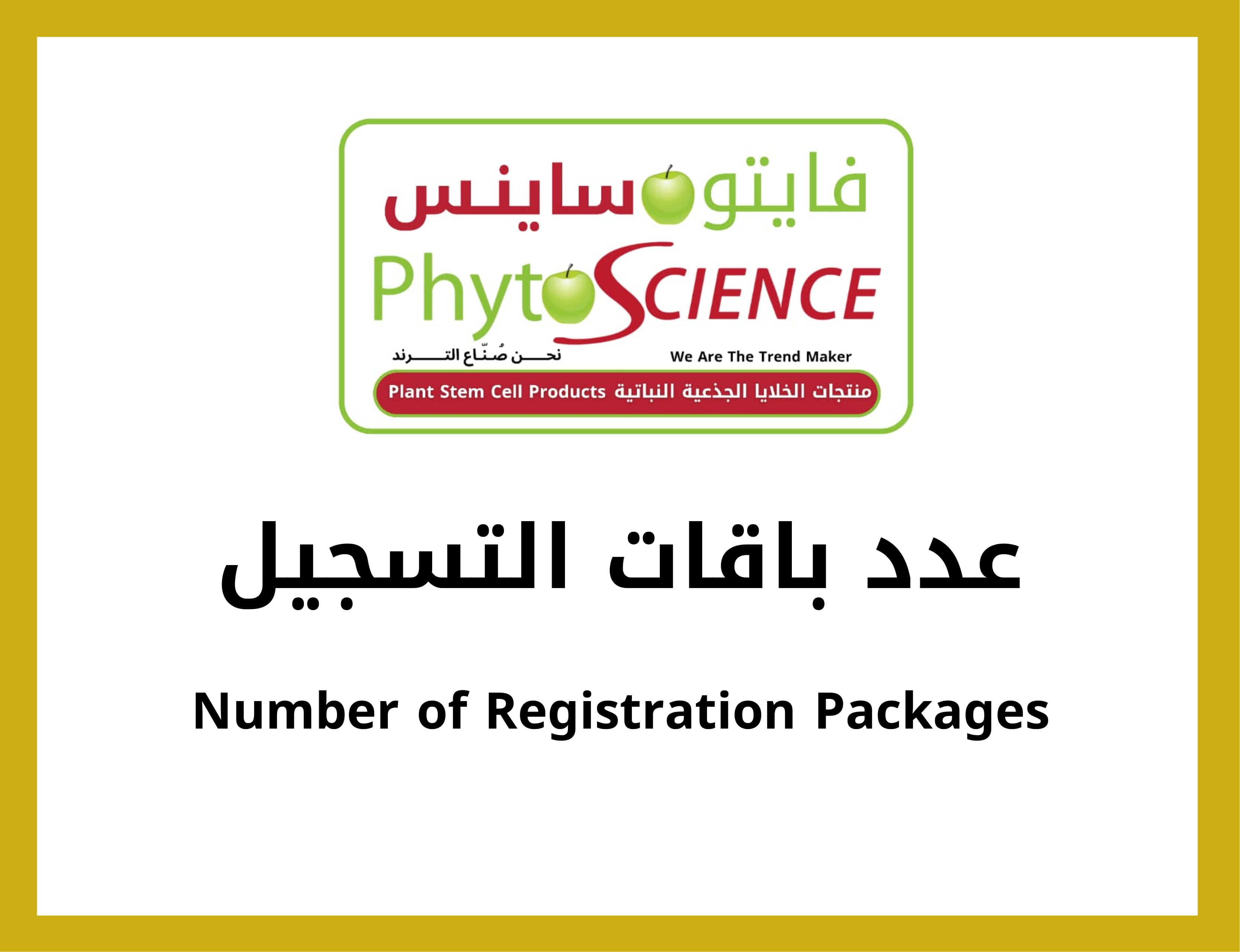 عدد باقات التسجيل